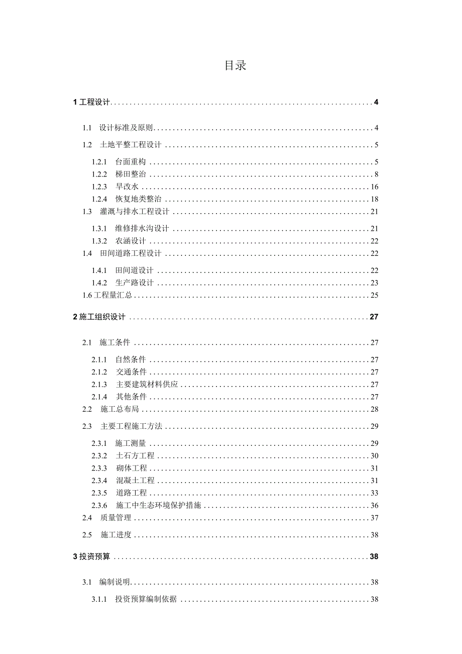 谭家坝村土地整理项目实施方案B册.docx_第2页