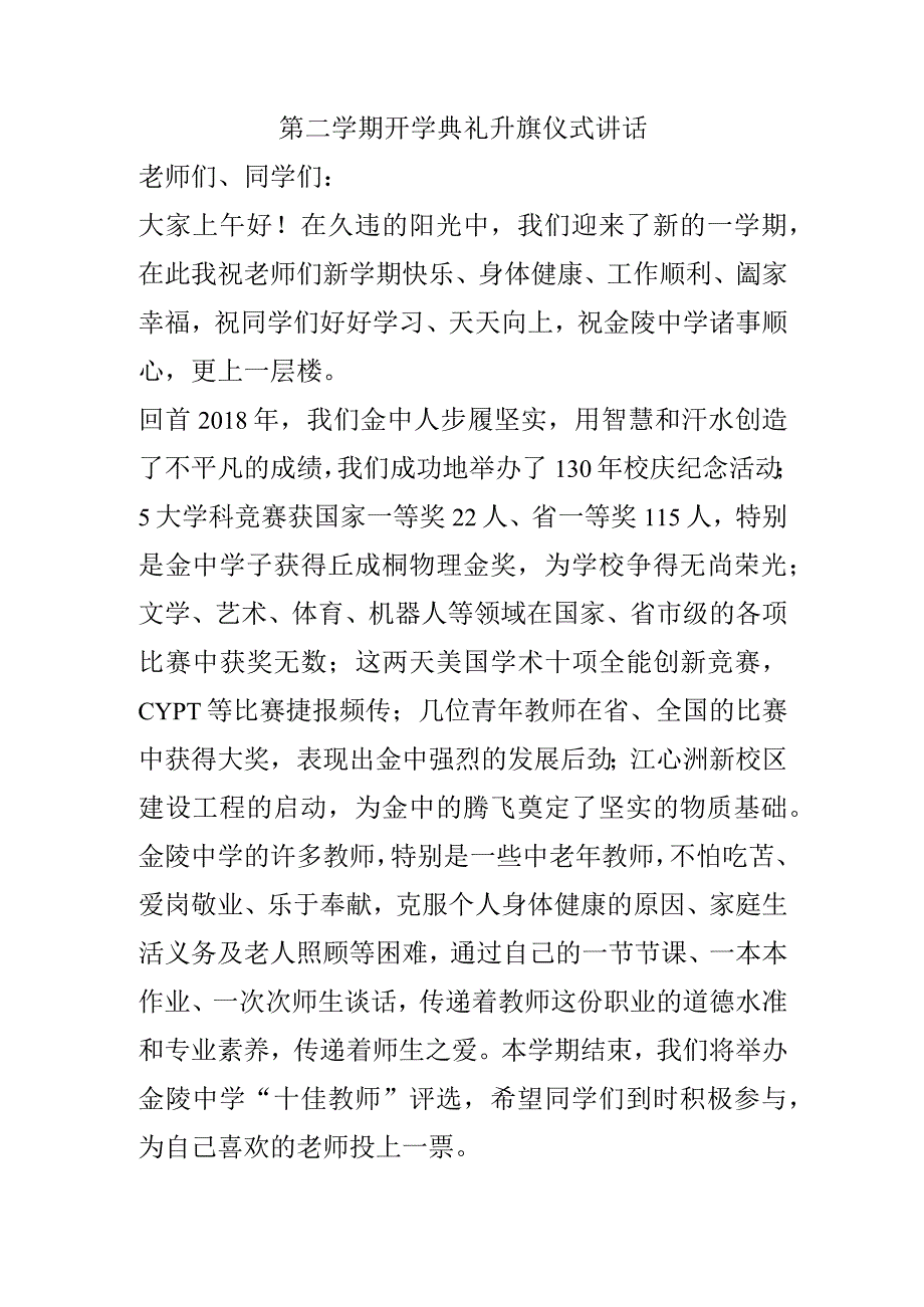 第二学期开学典礼升旗仪式讲话.docx_第1页