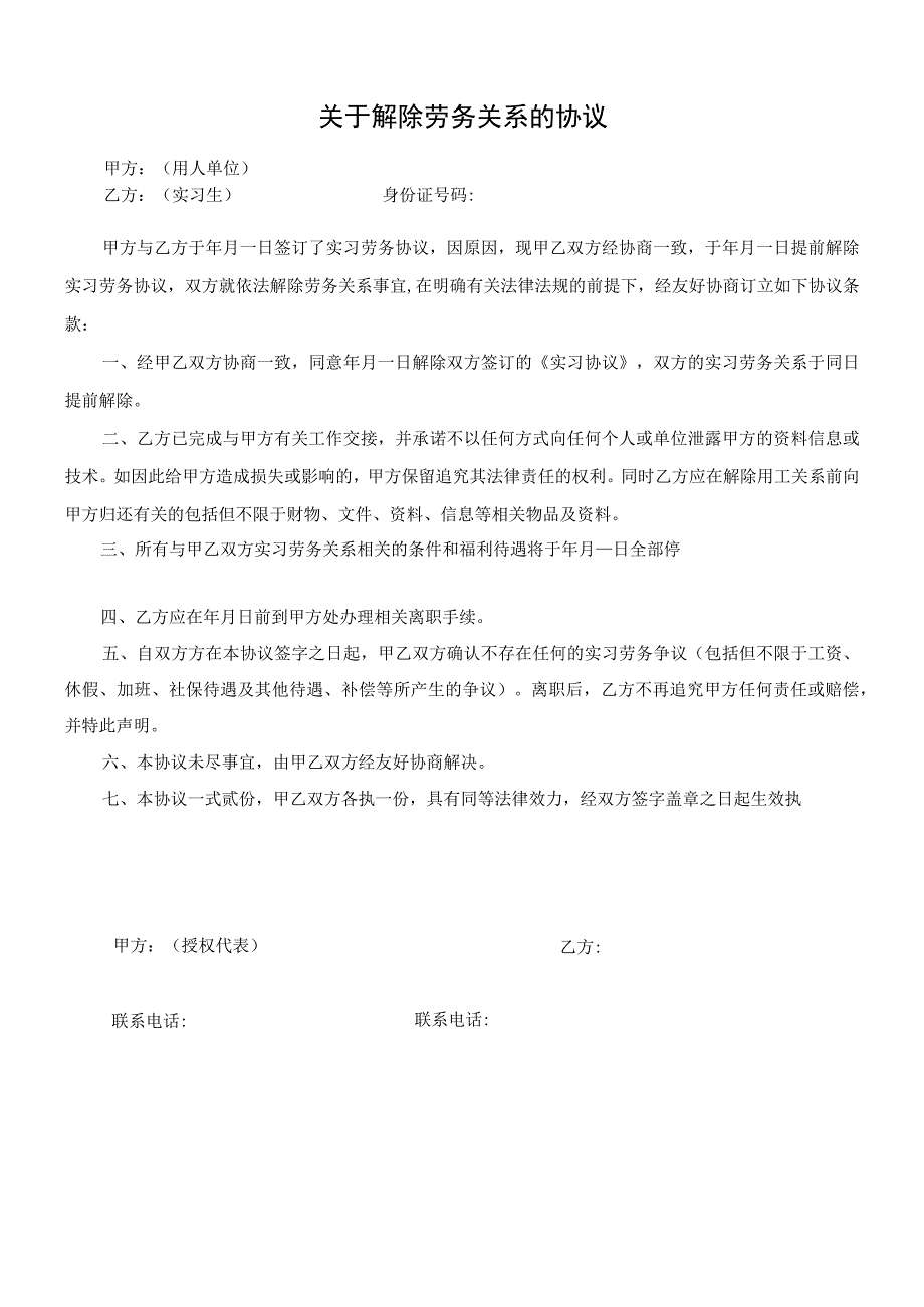 解除劳动合同协议03劳动合同类2017年新版《解除劳动关系协议书实习生劳务协议员工适用》.docx_第1页