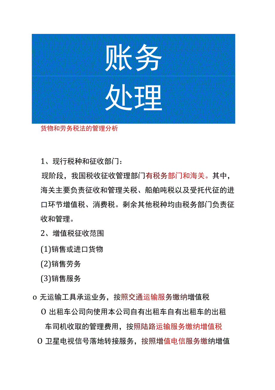 货物和劳务税法的管理分析.docx_第1页