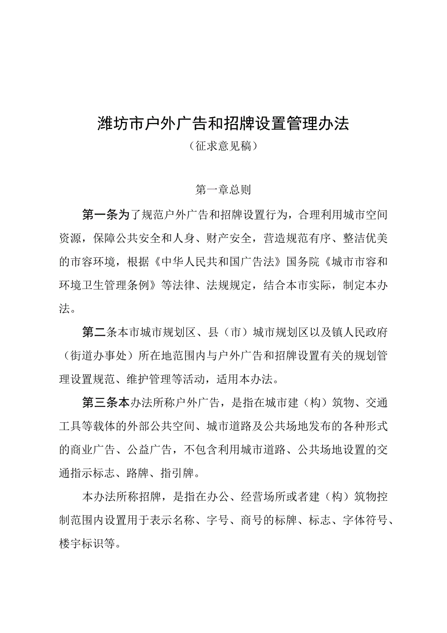 潍坊市户外广告和招牌设置管理办法征求意见稿.docx_第1页