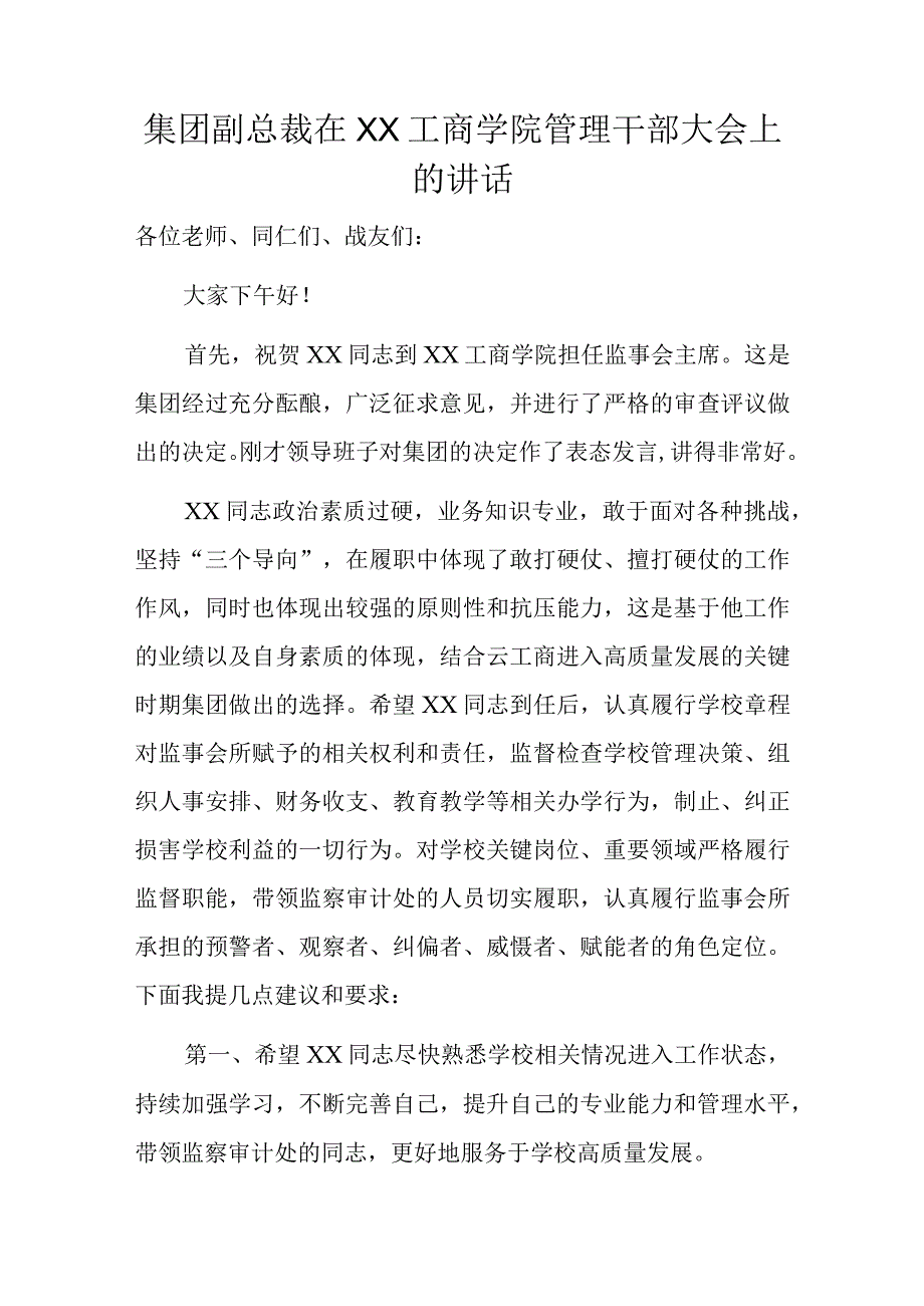 集团副总裁在XX工商学院管理干部大会上的讲话.docx_第1页