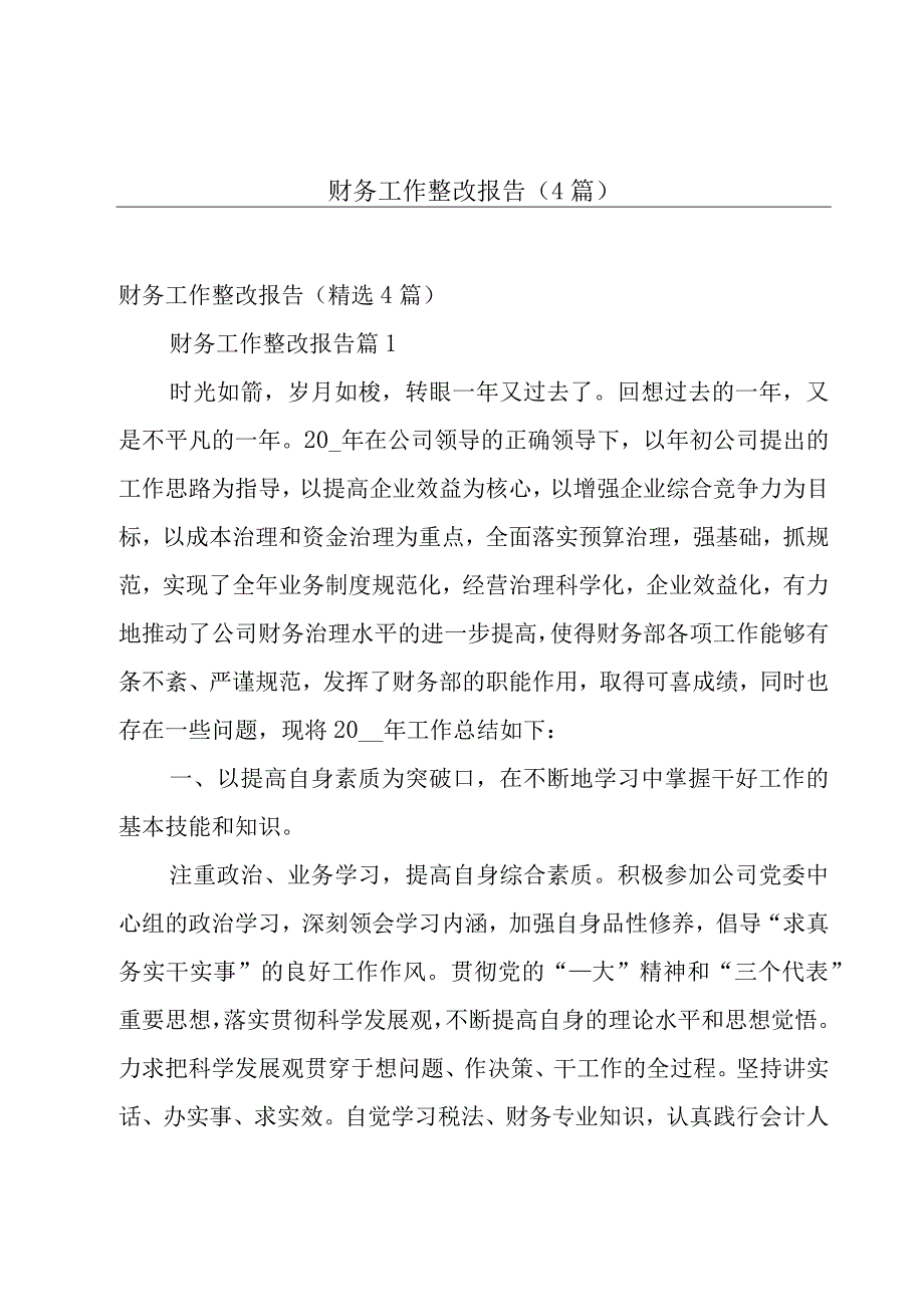 财务工作整改报告4篇.docx_第1页