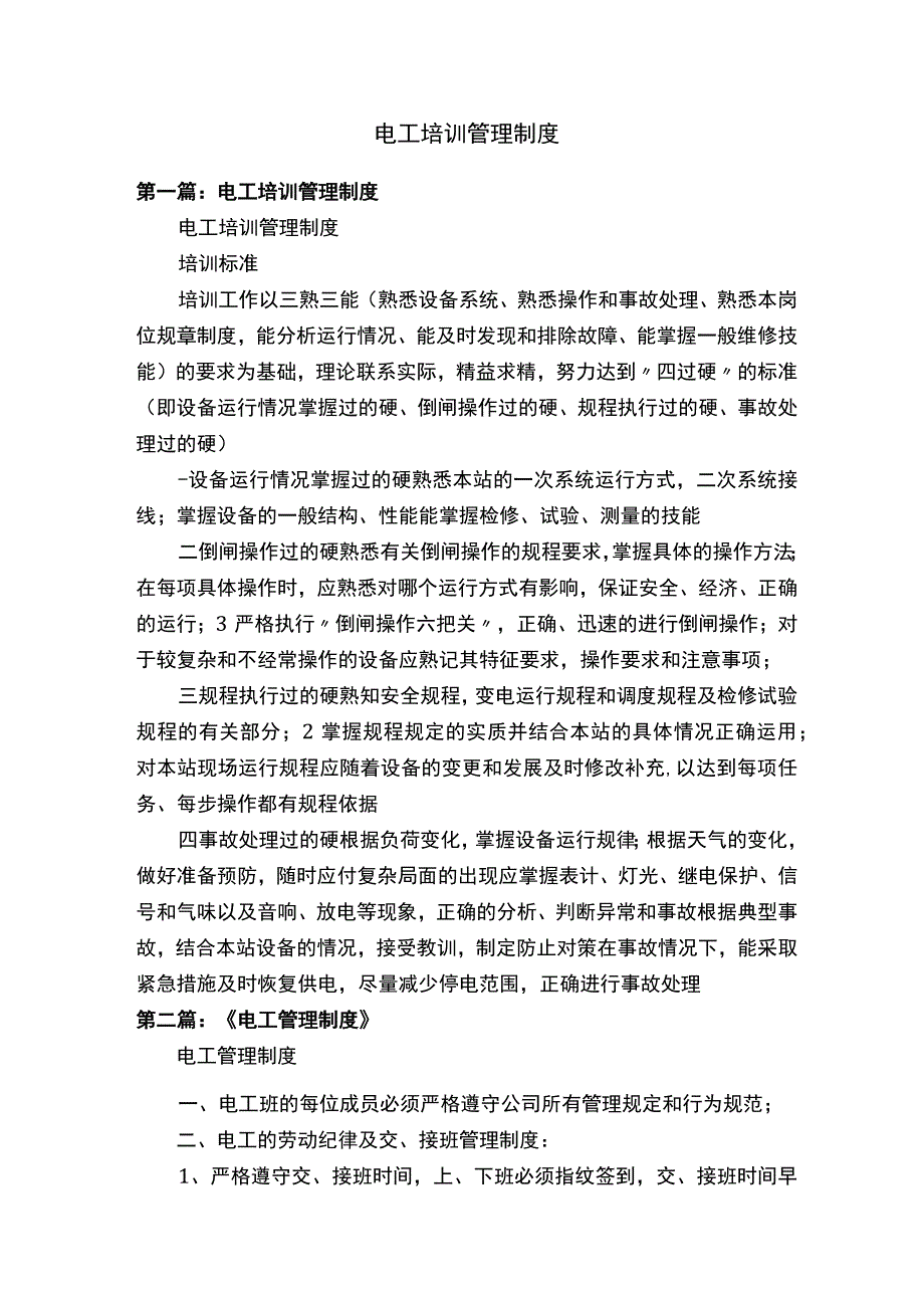 电工培训管理制度.docx_第1页