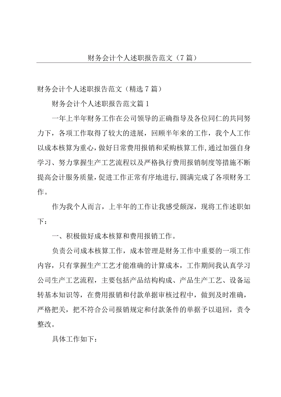 财务会计个人述职报告范文7篇.docx_第1页