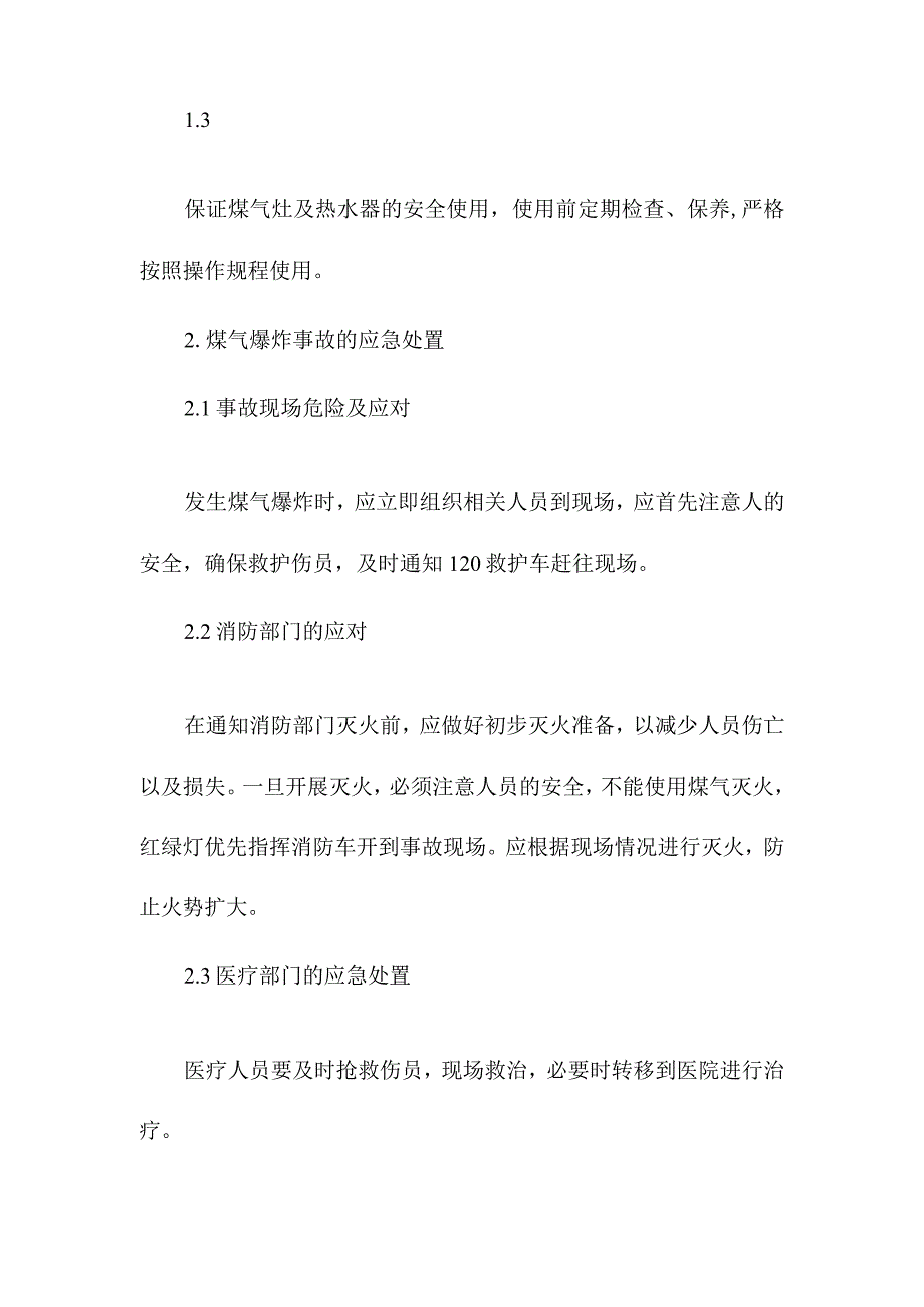 食堂煤气爆炸事故应急预案.docx_第2页