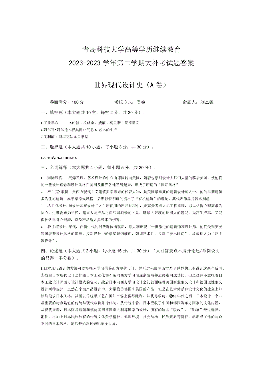 青岛科技大学成人继续教育《世界现代设计史》测试题及答案.docx_第3页