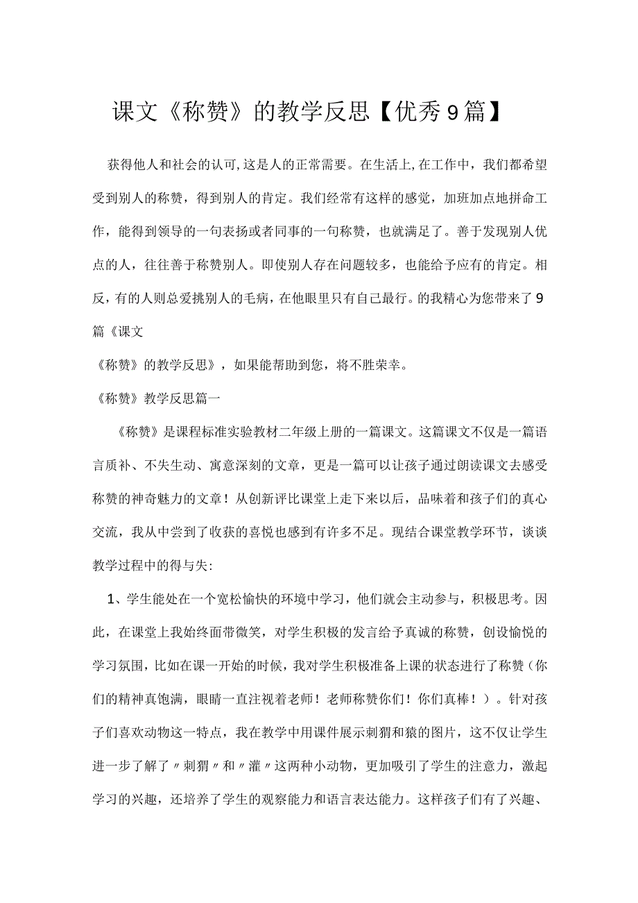 课文《称赞》的教学反思优秀9篇.docx_第1页