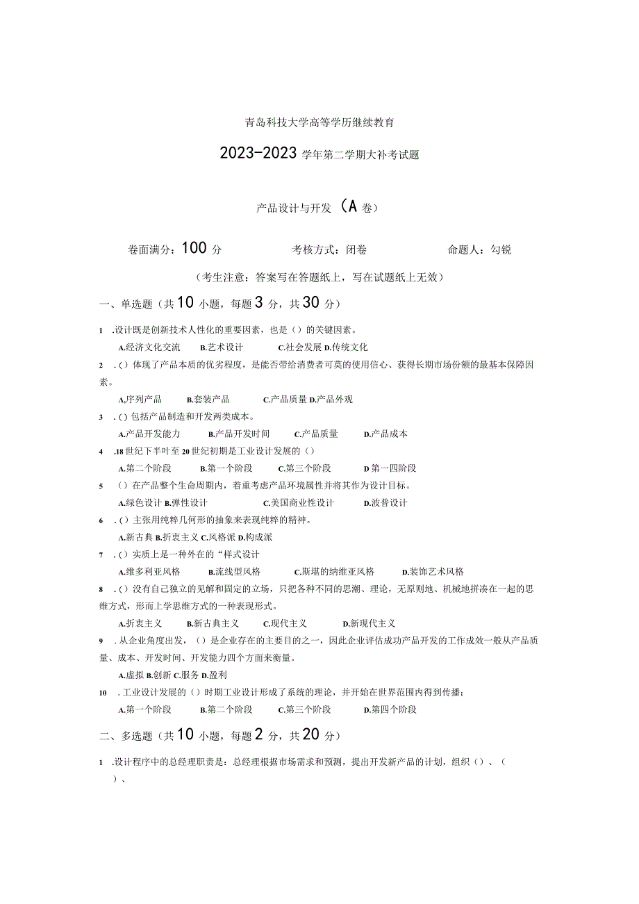 青岛科技大学成人继续教育《产品设计与开发》测试题及答案.docx_第1页