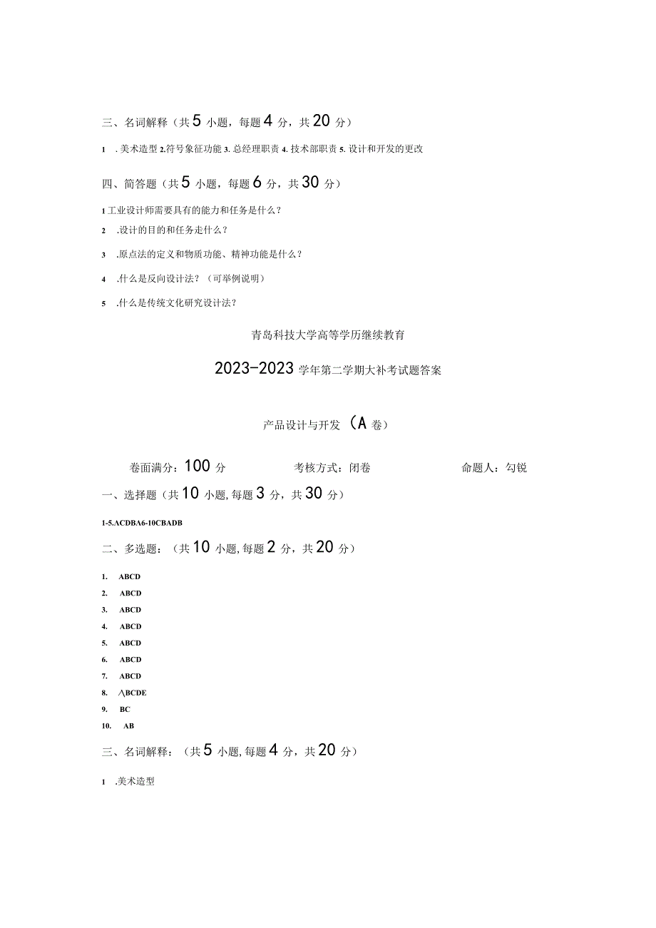 青岛科技大学成人继续教育《产品设计与开发》测试题及答案.docx_第3页