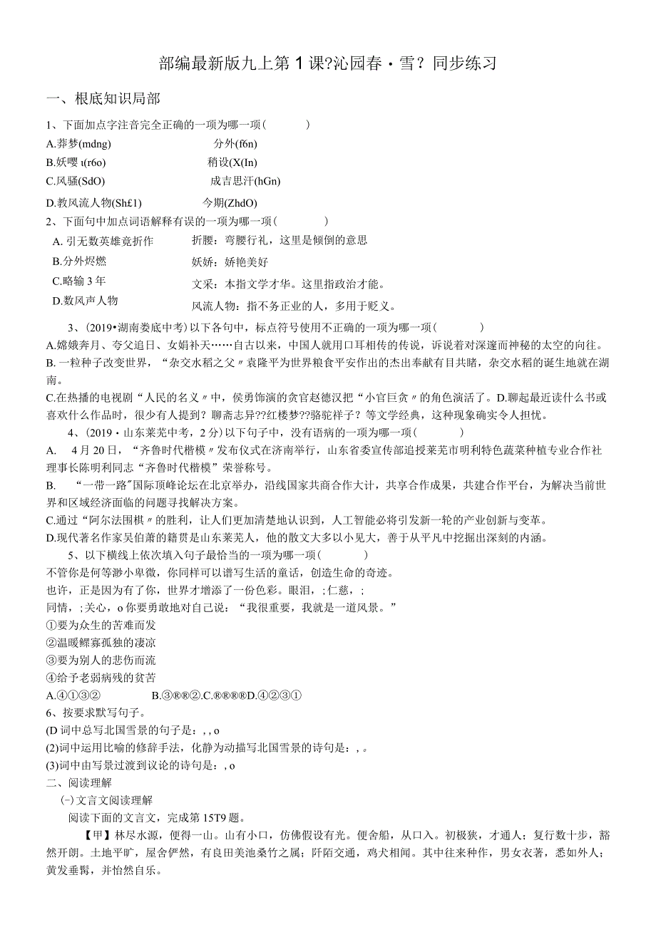 部编最新版九年级上册第1课《沁园春雪》同步练习.docx_第1页