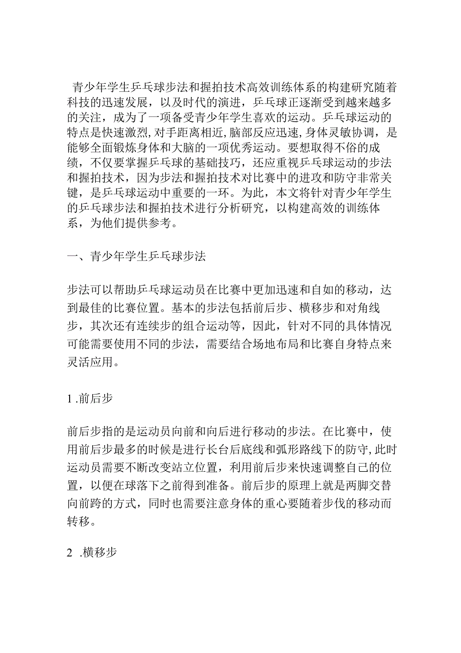 青少年学生乒乓球步法和握拍技术高效训练体系的构建研究.docx_第1页