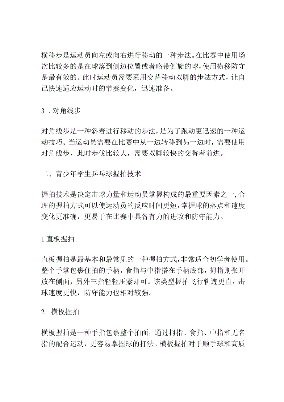 青少年学生乒乓球步法和握拍技术高效训练体系的构建研究.docx_第2页