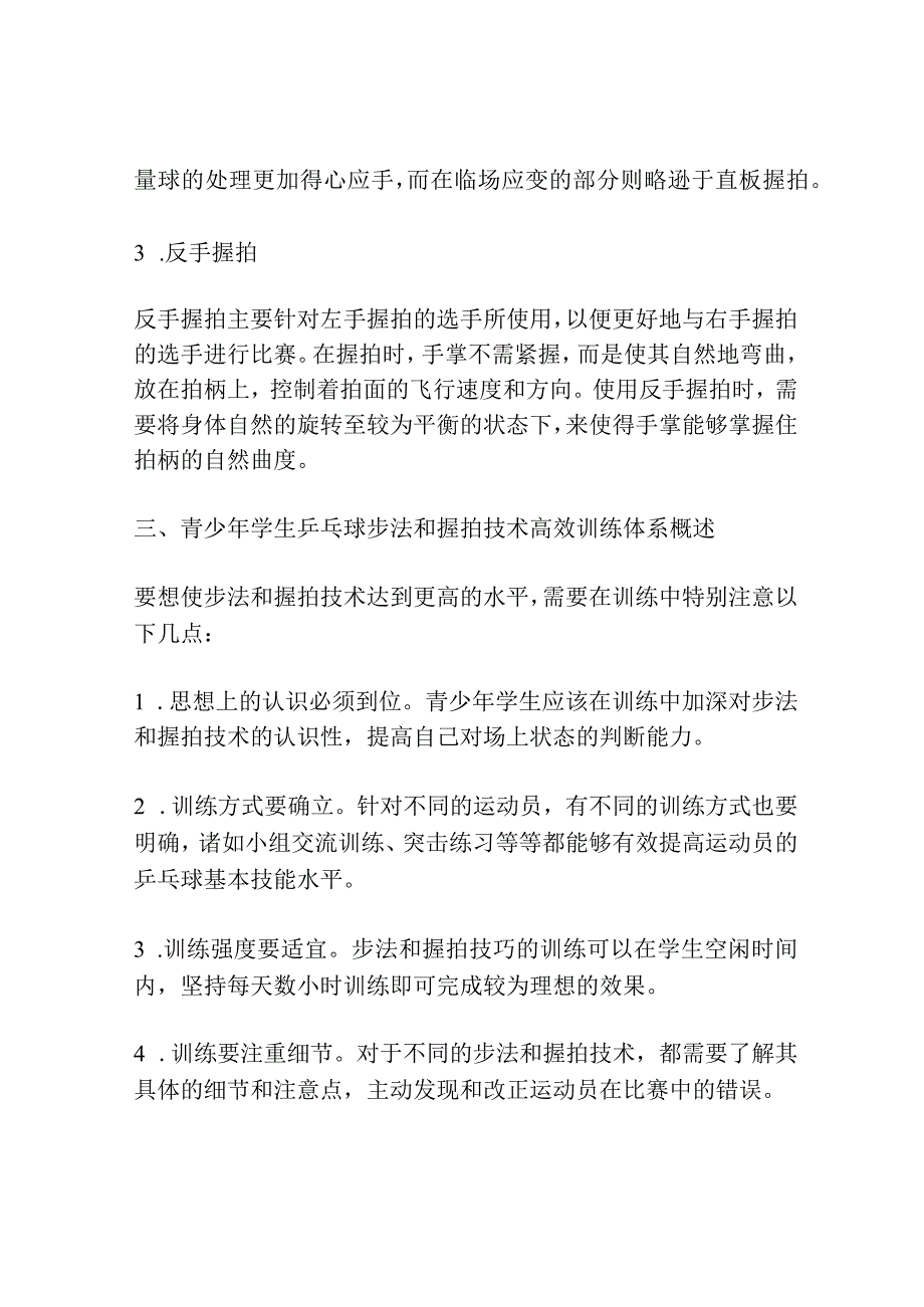 青少年学生乒乓球步法和握拍技术高效训练体系的构建研究.docx_第3页