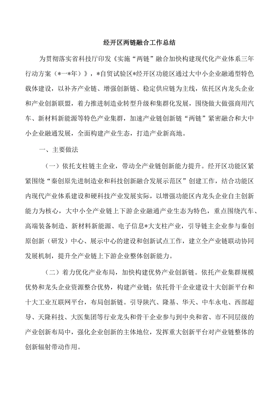 经开区两链融合工作总结.docx_第1页