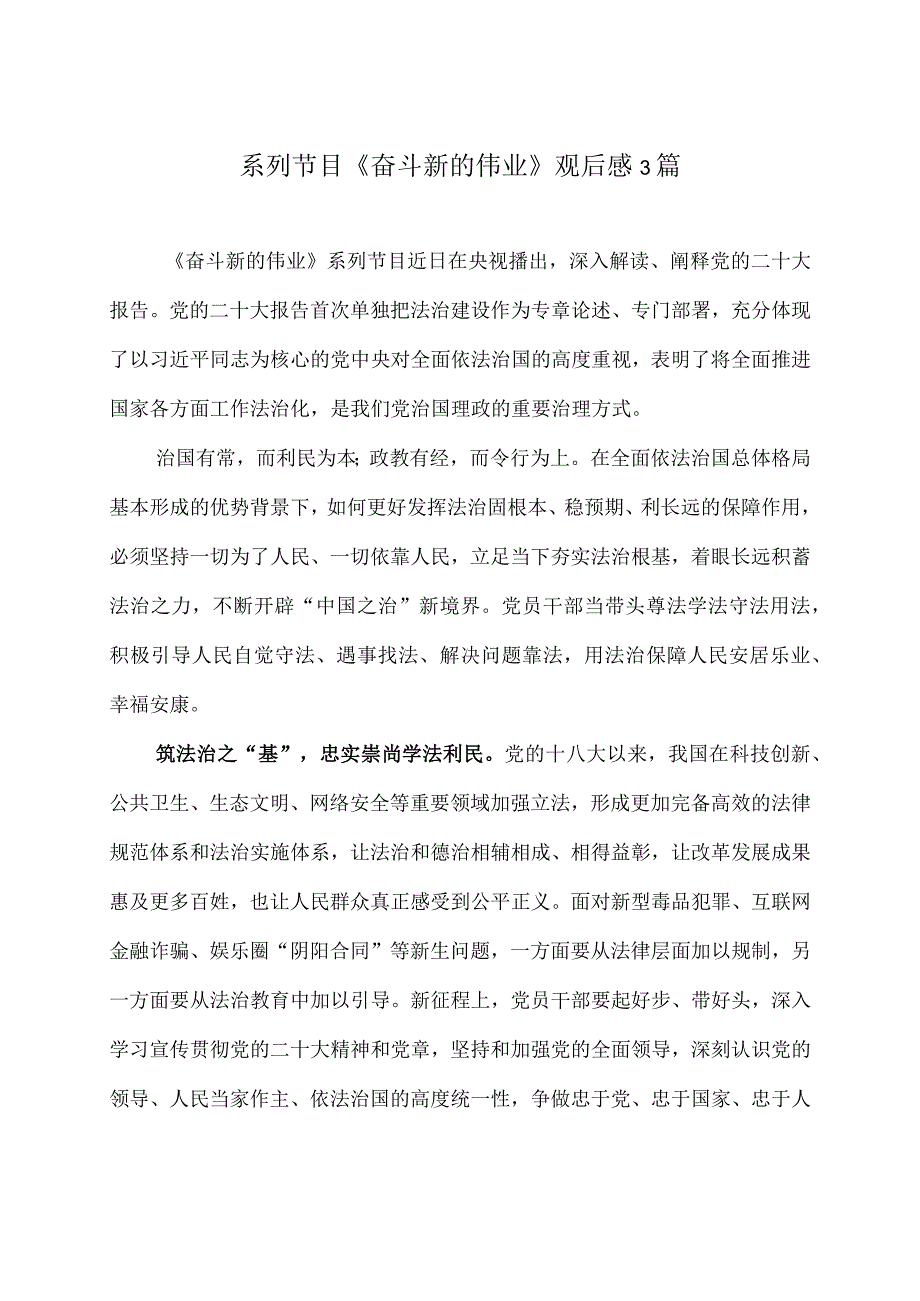 系列节目《奋斗 新的伟业》观后感.docx_第1页