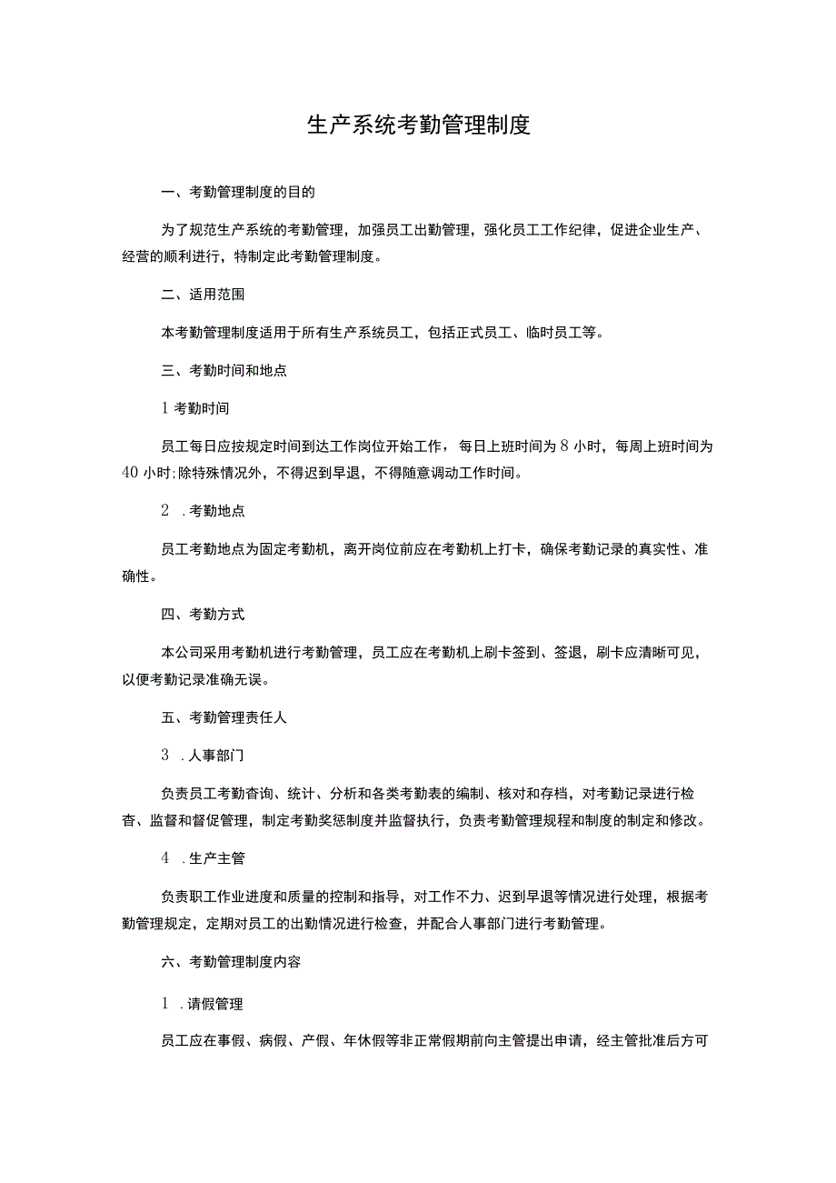 生产系统考勤管理制度.docx_第1页