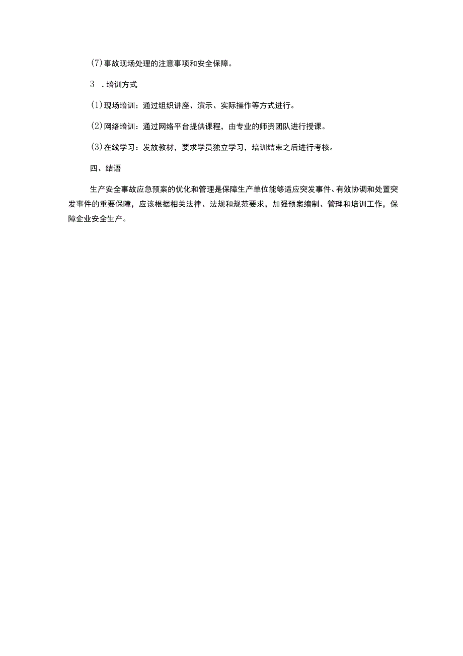 生产安全事故应急预案编制和管理培训.docx_第3页