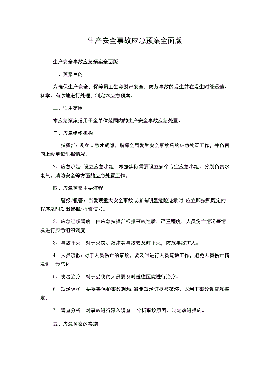 生产安全事故应急预案全面版.docx_第1页