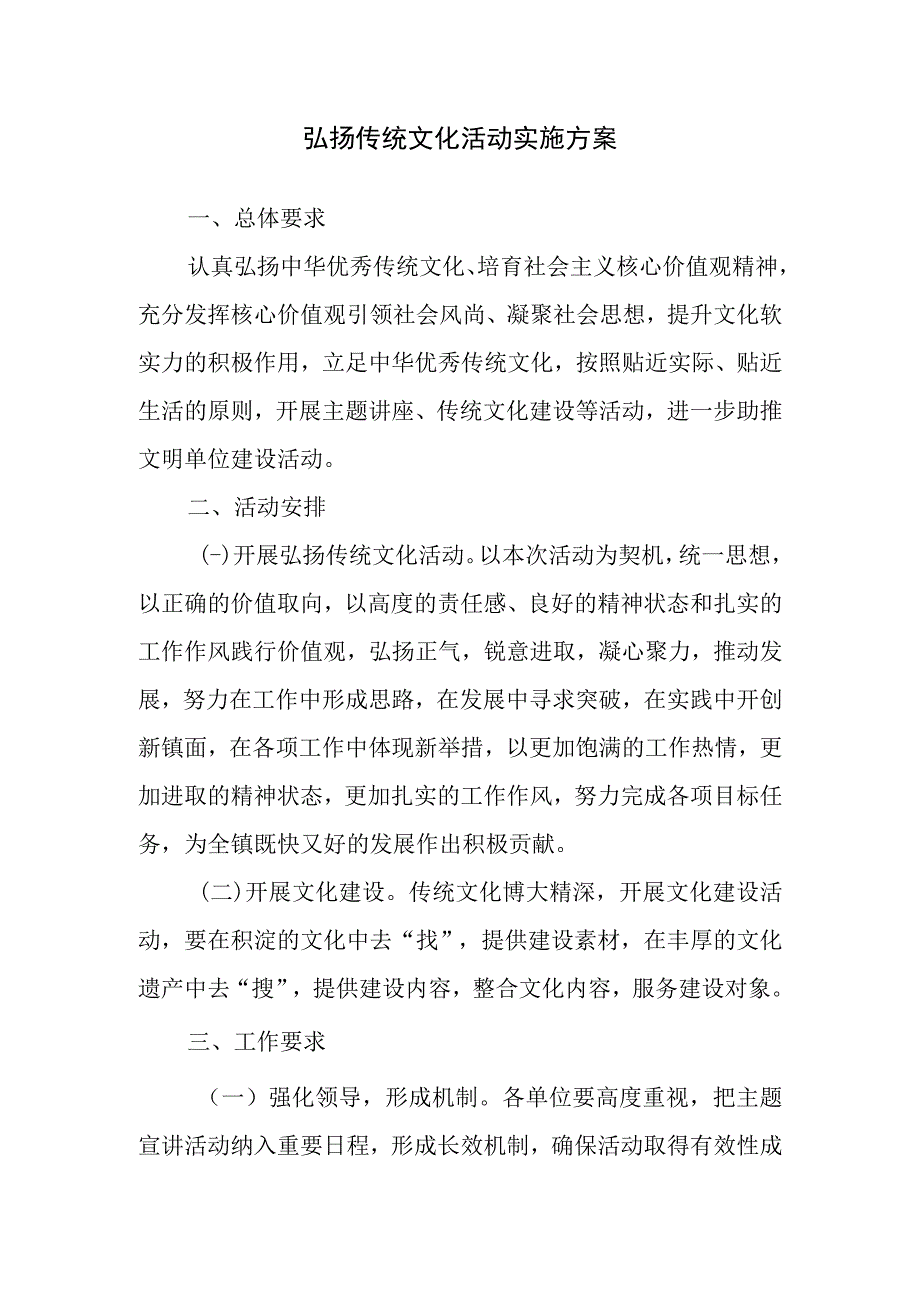 镇政府弘扬传统文化活动实施方案.docx_第1页