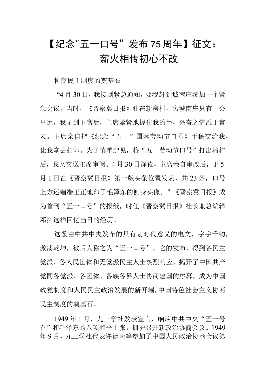 纪念五一口号发布75周年征文：薪火相传 初心不改.docx_第1页