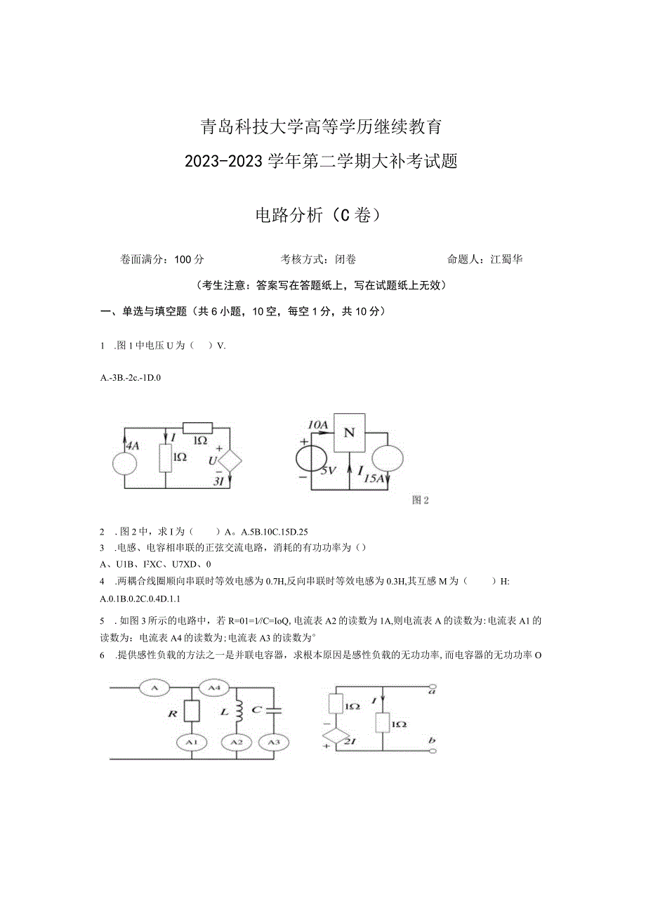 青岛科技大学成人继续教育《电路分析》测试题及答案.docx_第1页