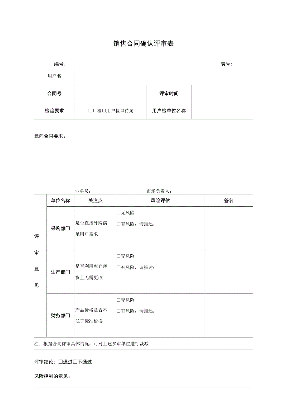 销售合同确认评审表.docx_第1页