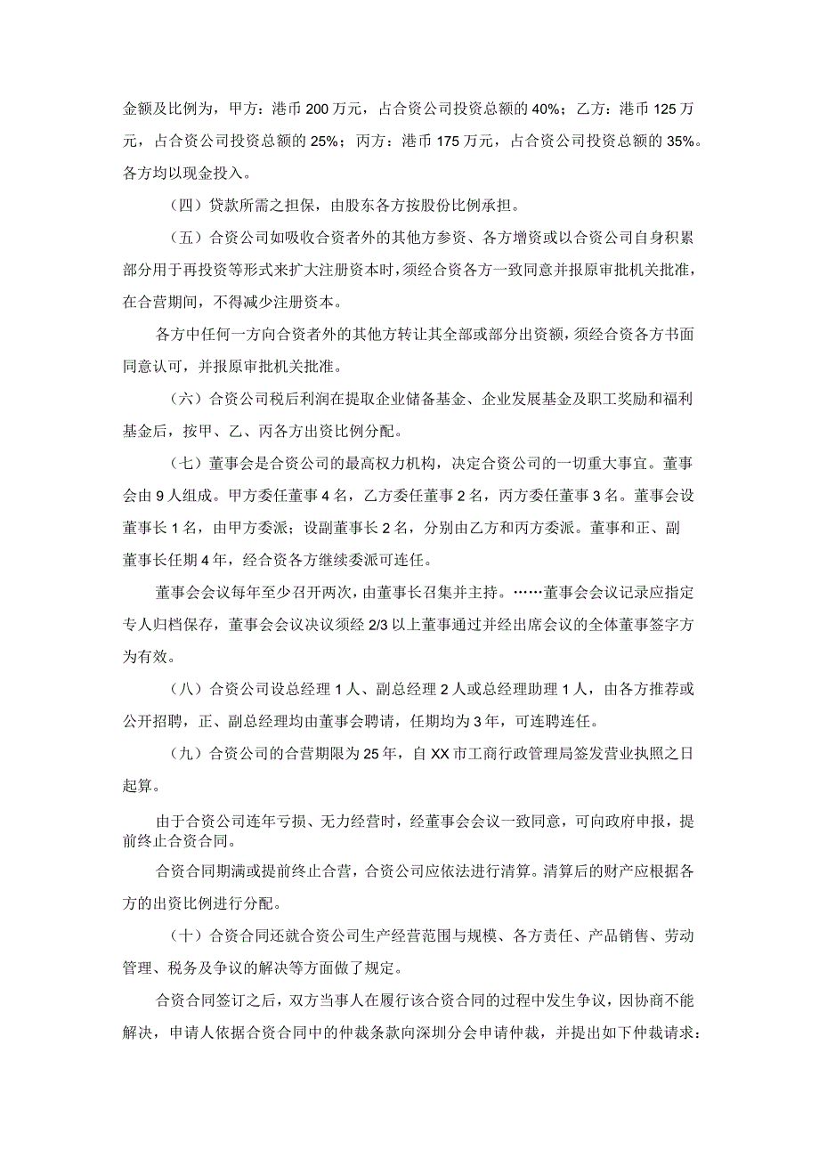 股东为合资公司贷款担保争议仲裁案裁决书.docx_第2页