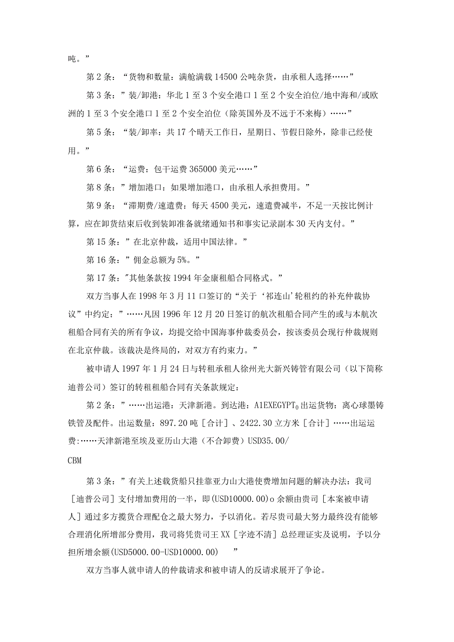 祁连山轮更改港序费滞期费少装货物损失争议案裁决书.docx_第2页