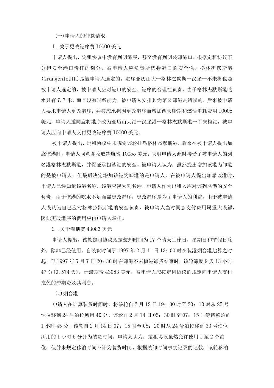 祁连山轮更改港序费滞期费少装货物损失争议案裁决书.docx_第3页