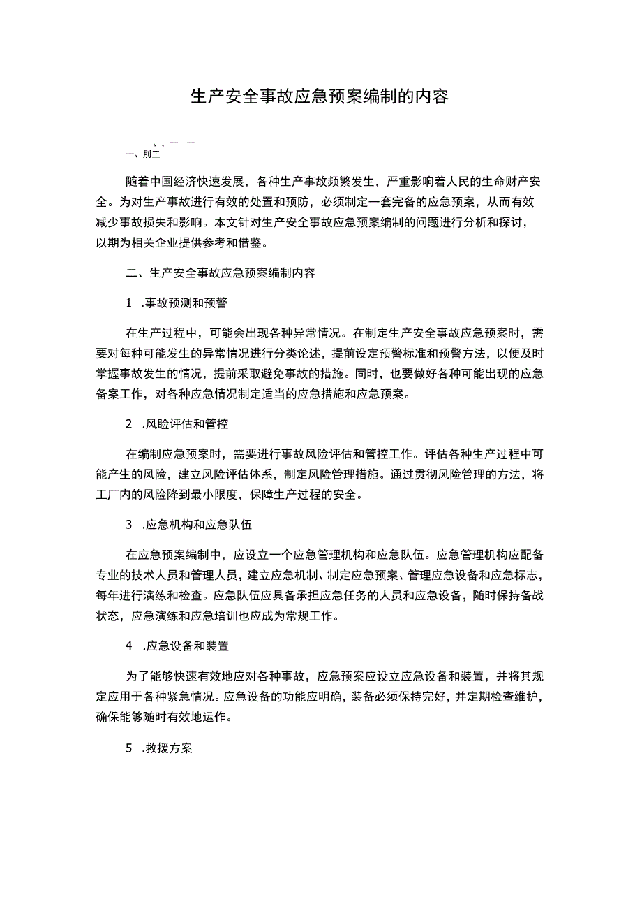 生产安全事故应急预案编制的内容.docx_第1页