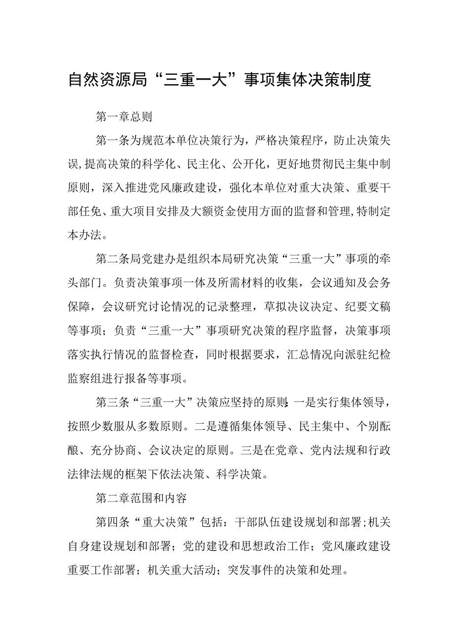 自然资源局三重一大事项集体决策制度.docx_第1页