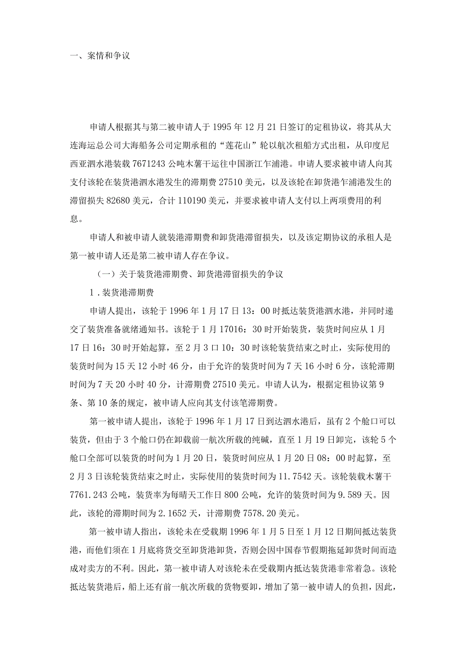 莲花山轮滞期费和滞留损失争议案裁决书.docx_第3页