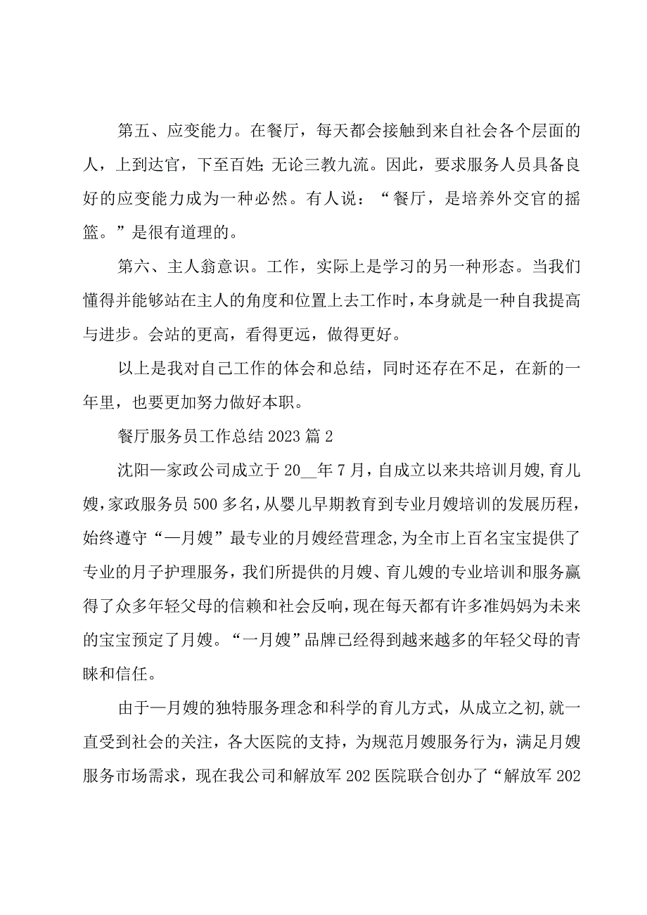 餐厅服务员工作总结202326篇.docx_第2页