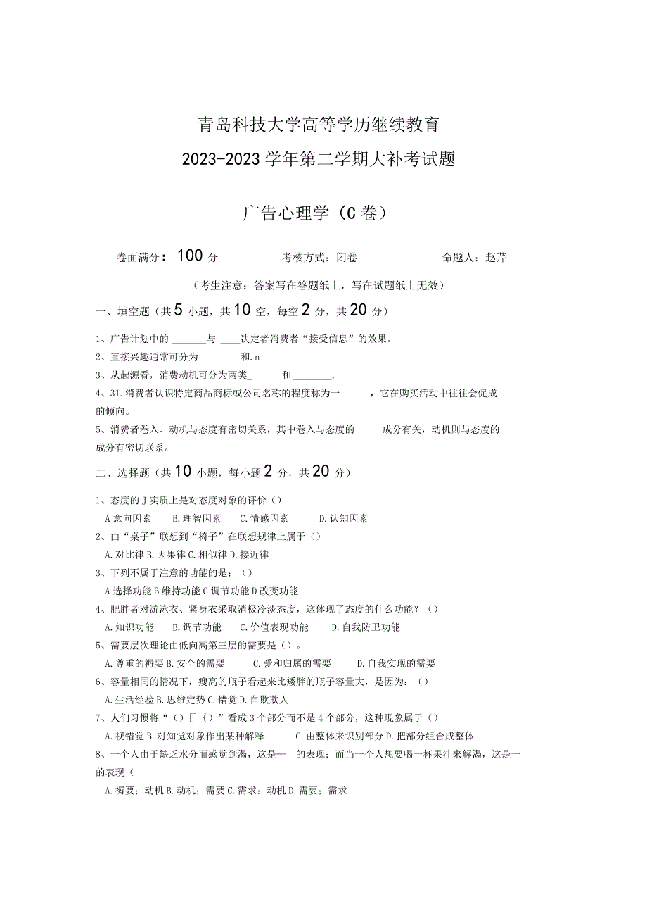 青岛科技大学成人继续教育《广告心理学》测试题及答案.docx_第1页