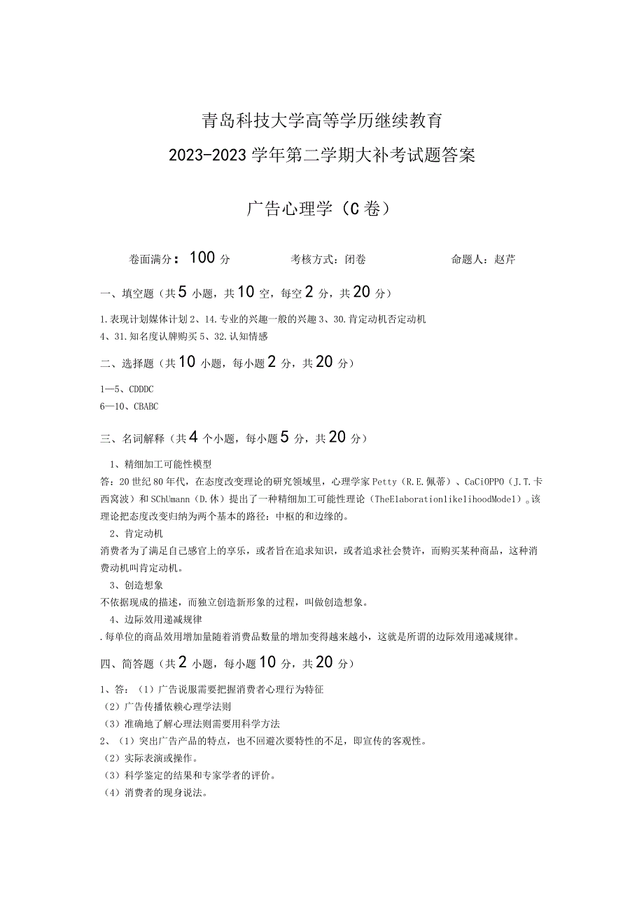 青岛科技大学成人继续教育《广告心理学》测试题及答案.docx_第3页