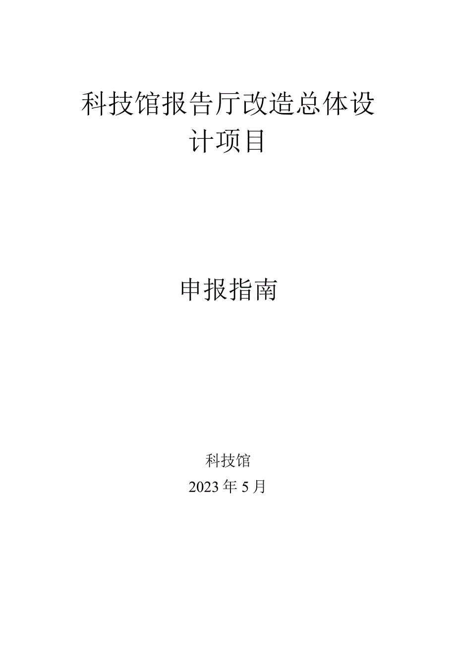 科技馆报告厅改造总体设计项目申报指南.docx_第1页