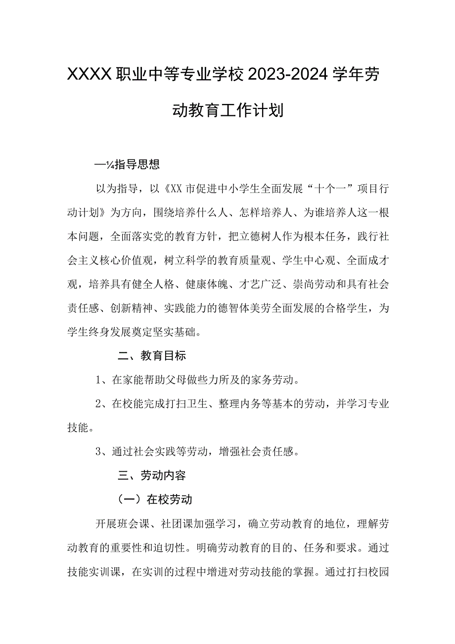 职业中等专业学校20232024学年劳动教育工作计划.docx_第1页