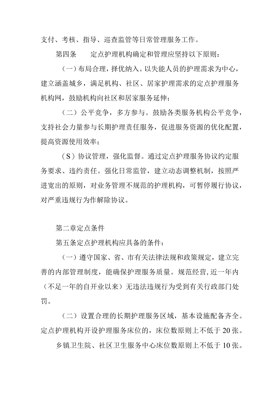 长期护理责任定点护理服务机构管理办法.docx_第2页