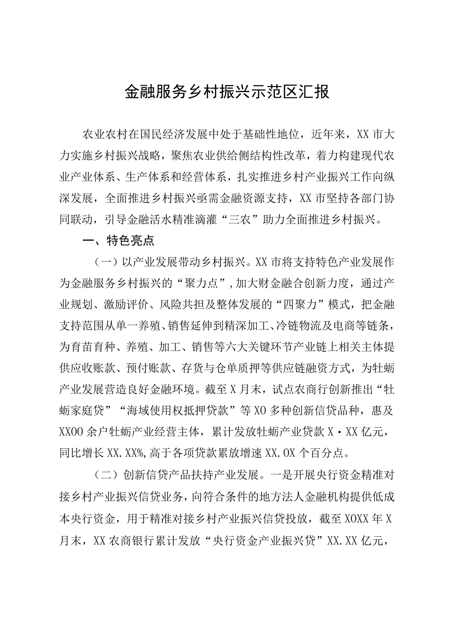 金融服务乡村振兴示范区汇报.docx_第1页