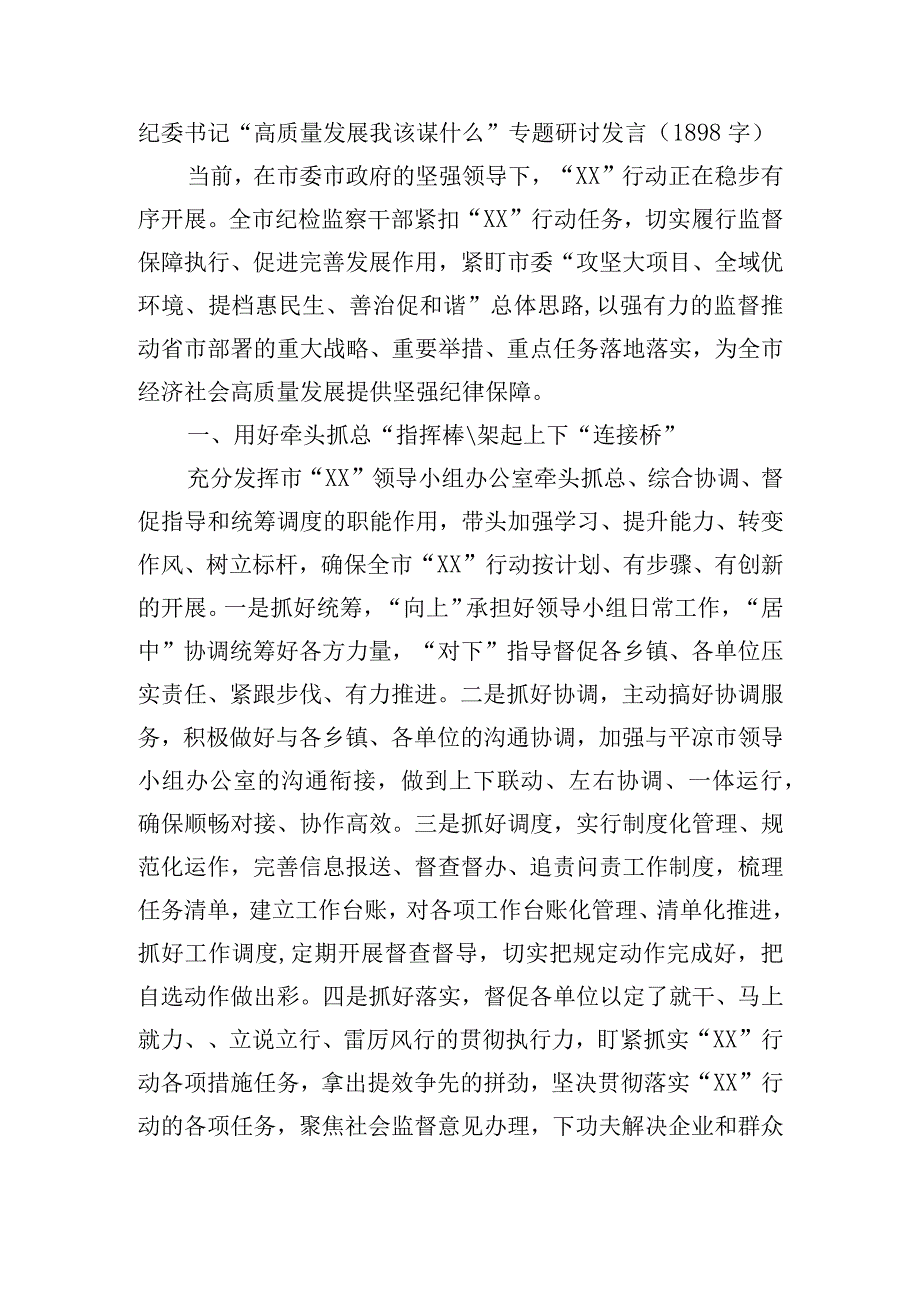 纪委书记高质量发展我该谋什么专题研讨发言.docx_第1页