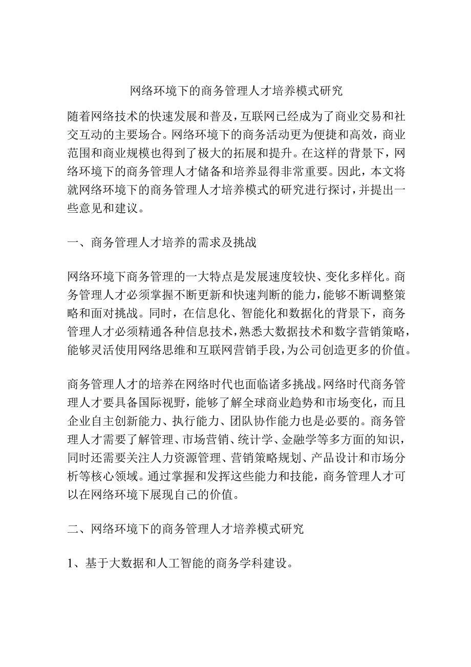 网络环境下的商务管理人才培养模式研究.docx_第1页