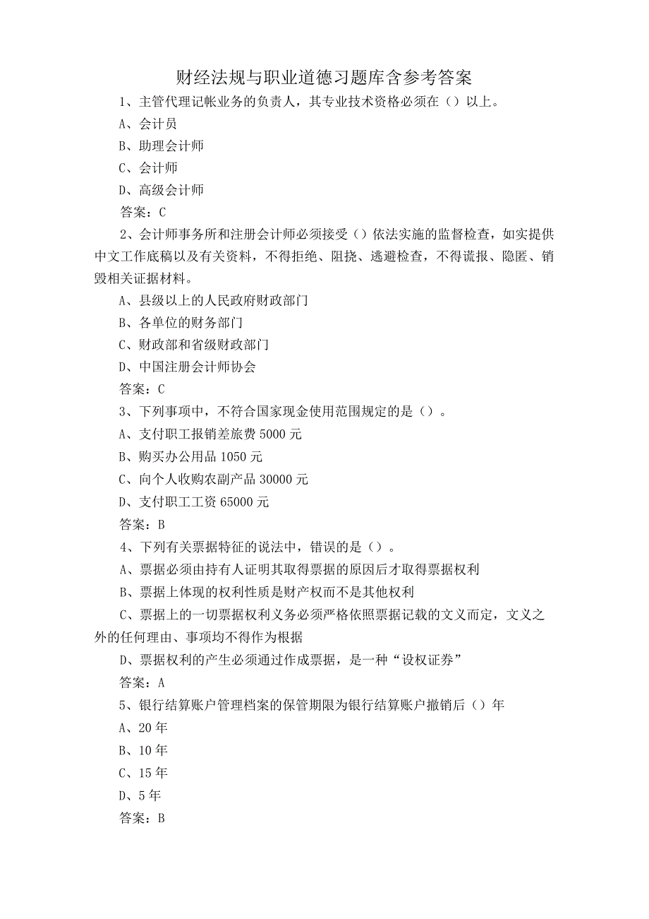 财经法规与职业道德习题库含参考答案.docx_第1页