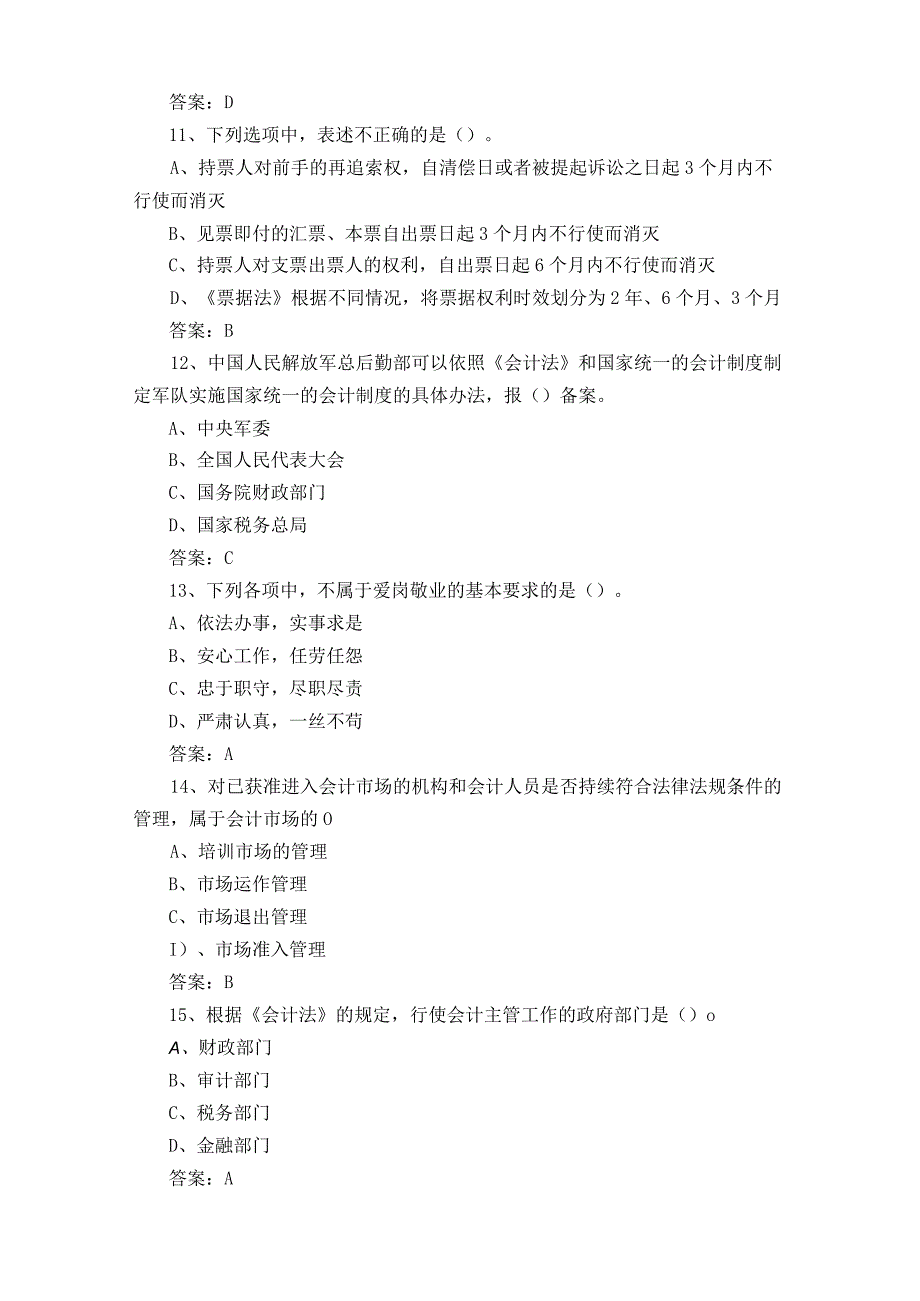 财经法规与职业道德习题库含参考答案.docx_第3页