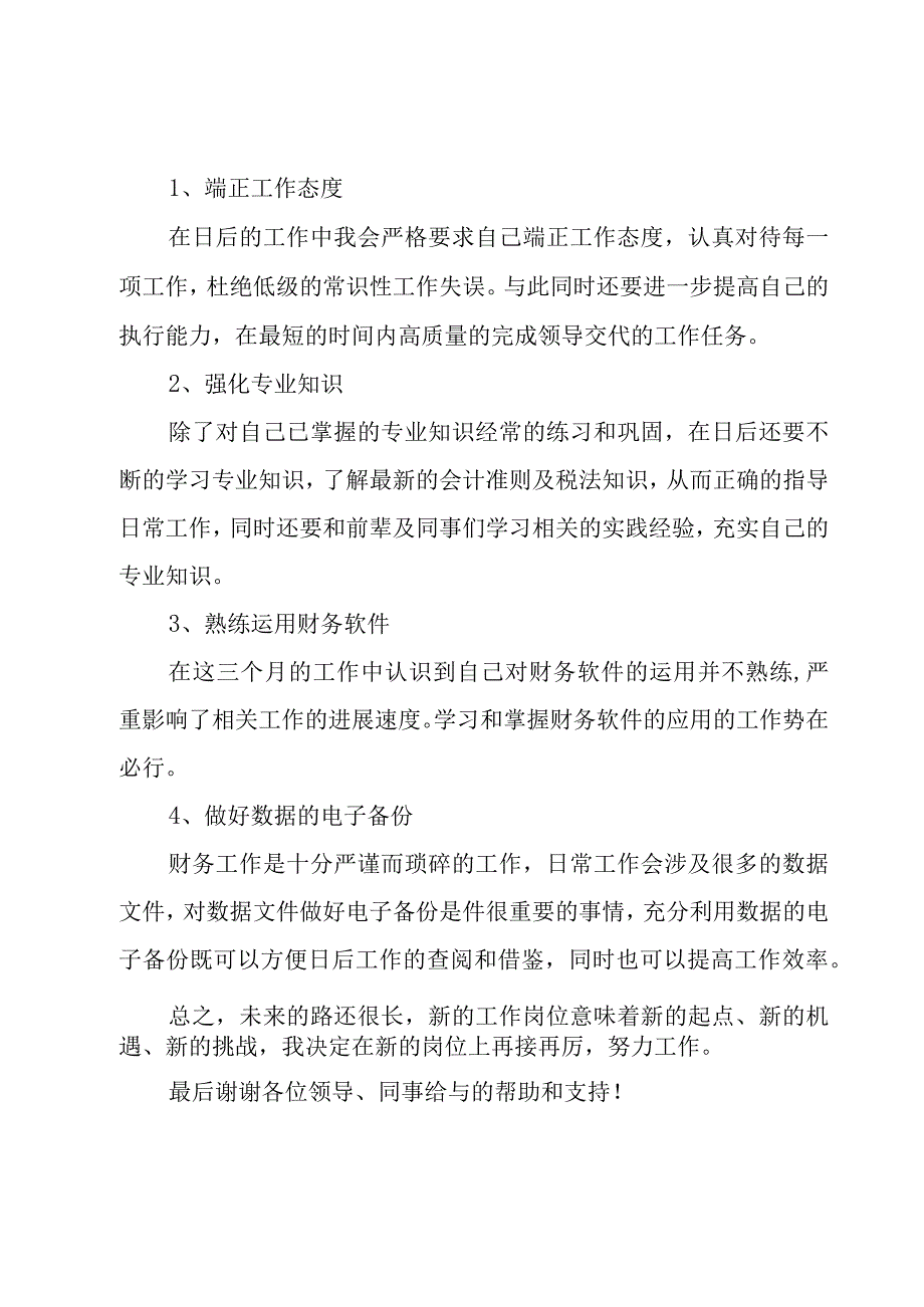 财务经理试用期工作总结6篇.docx_第3页