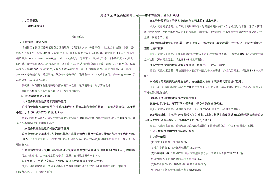 路网工程——排水专业施工图设计说明.docx_第1页