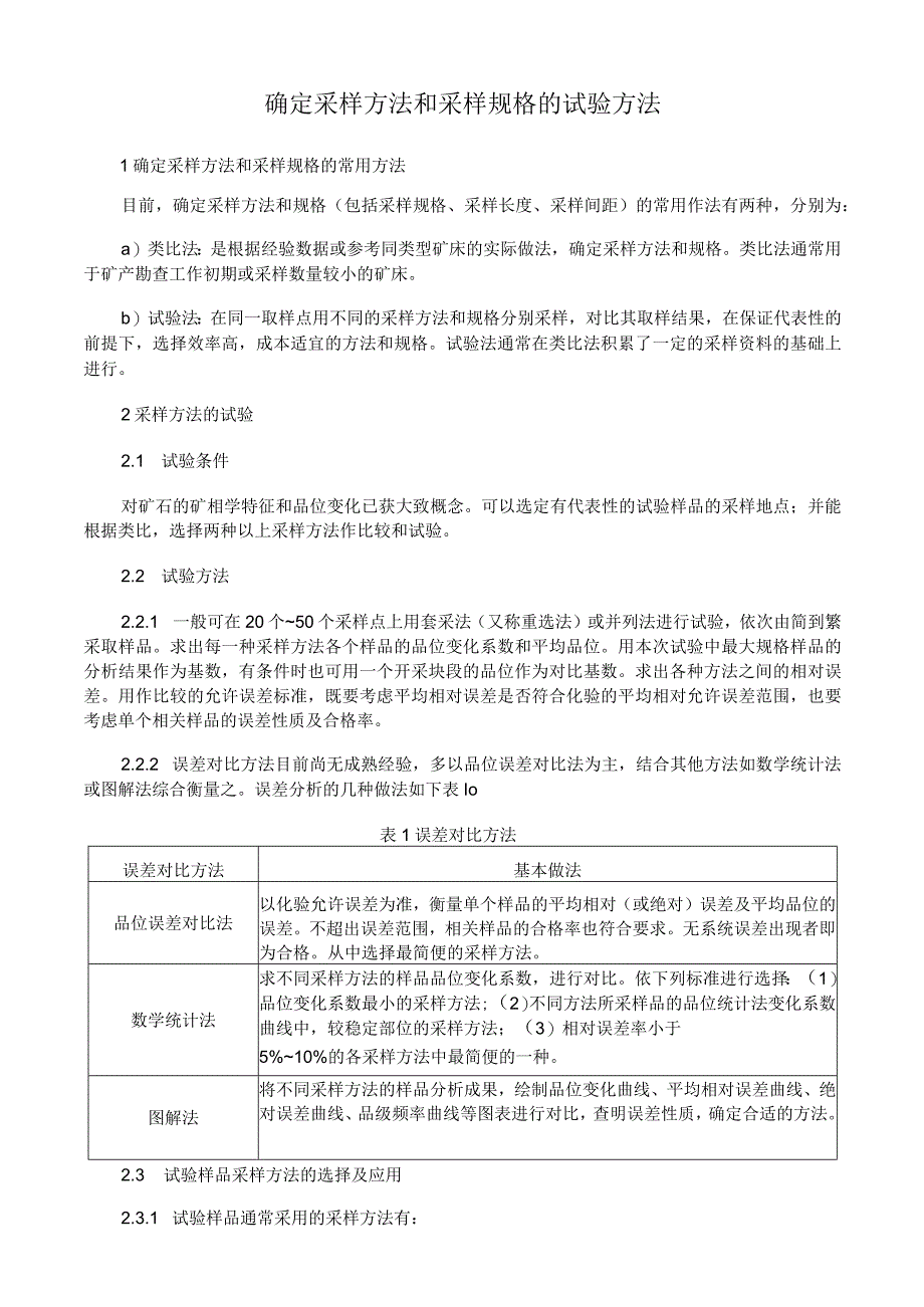 确定采样方法和采样规格的试验方法.docx_第1页