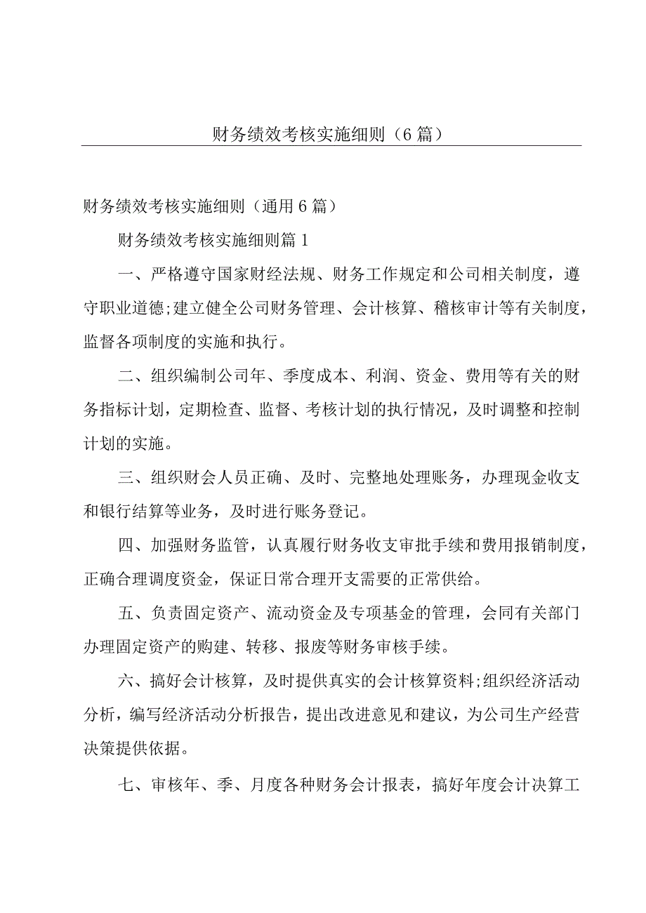 财务绩效考核实施细则6篇.docx_第1页