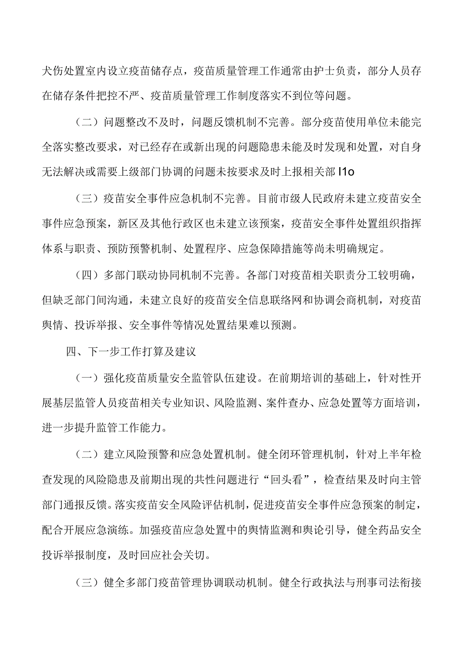 疫苗质量监管总结.docx_第3页