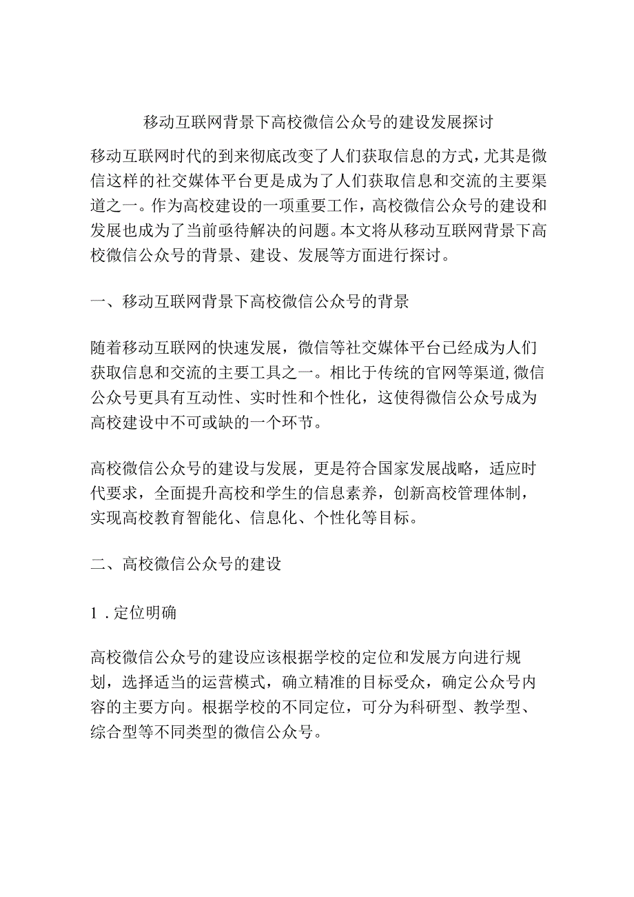 移动互联网背景下高校微信公众号的建设发展探讨.docx_第1页